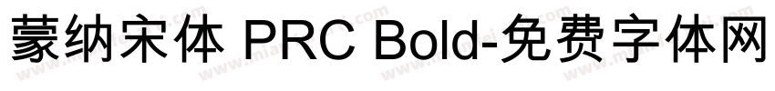 蒙纳宋体 PRC Bold字体转换